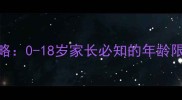 儿童办理身份证全攻略0-18岁家长必知的年龄限制流程与注意事项