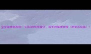 宝宝辅食新高度玉米5种创意做法零失败辅食教程附营养指南