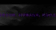 孕妇睡觉姿势全攻略科学睡姿指南助你舒适度过孕期