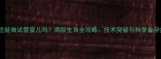 58岁还能做试管婴儿吗高龄生育全攻略技术突破与科学备孕指南