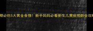 孕期必吃5大黄金食物新手妈妈必看新生儿黄疸预防全攻略