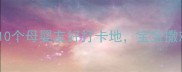 自贡亲子游攻略10个母婴友好打卡地宝宝撒欢不哭闹全攻略