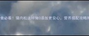 宝宝辅食必看猪肉松这样做0添加更安心营养搭配攻略附上