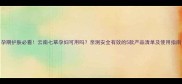 孕期护肤必看云南七草孕妇可用吗亲测安全有效的5款产品清单及使用指南