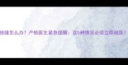 孕妇突然抽搐怎么办产检医生紧急提醒这5种情况必须立即就医附急救步骤