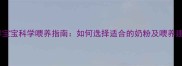 肥胖宝宝科学喂养指南如何选择适合的奶粉及喂养建议