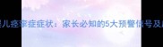 非典型婴儿痉挛症症状家长必知的5大预警信号及应对指南