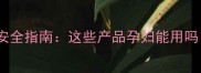 孕妇家庭必看驱鼠器安全指南这些产品孕妇能用吗附母婴友好推荐清单