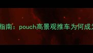 婴儿推车选购指南pouch高景观推车为何成为宝妈首选