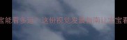 三个月宝宝能看多远这份视觉发展指南让宝宝看得更清晰