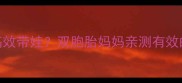 孕期带双胞胎如何高效带娃双胞胎妈妈亲测有效的5大时间管理技巧