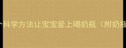 宝宝抗拒奶瓶10个科学方法让宝宝爱上喝奶瓶附奶瓶选择与喂养指南