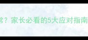 儿童生殖器发育异常家长必看的5大应对指南附尺寸对照表