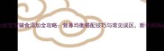 4个月大的宝宝辅食添加全攻略营养均衡搭配技巧与常见误区新手妈妈必看