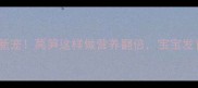 孕期营养新宠莴笋这样做营养翻倍宝宝发育更健康