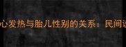 科学解答孕妇手心发热与胎儿性别的关系民间说法背后的真相