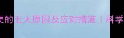 新生儿不放屁不排便的五大原因及应对措施科学解答宝宝消化难题