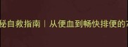 3岁宝宝便秘自救指南从便血到畅快排便的7天改善法