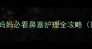 婴儿鼻塞别慌张新手妈妈必看鼻塞护理全攻略附感冒鼻炎鉴别指南