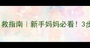 2个月宝宝便秘自救指南新手妈妈必看3步搞定小肚肚难题