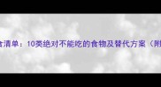 孕期禁食清单10类绝对不能吃的食物及替代方案附食谱