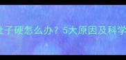孕妇早晨肚子硬怎么办5大原因及科学缓解指南