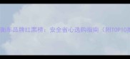 儿童平衡车品牌红黑榜安全省心选购指南附TOP10推荐