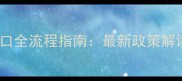 未婚生娃上户口全流程指南最新政策解读与实操步骤