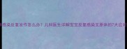 支原体感染反复发作怎么办儿科医生详解宝宝反复感染支原体的7大应对策略
