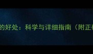 孕妇左侧卧位的好处科学与详细指南附正确姿势图解