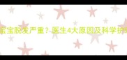 三个月宝宝脱发严重医生4大原因及科学护理指南