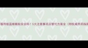 孕妇服用板蓝根颗粒安全吗5大注意事项及替代方案全附权威用药指南