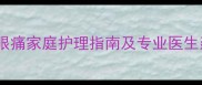 宝宝眼疼怎么办幼儿眼痛家庭护理指南及专业医生建议附症状自查表