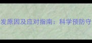 孕期痔疮高发原因及应对指南科学预防守护母婴健康