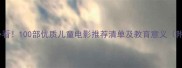 0-12岁宝宝必看100部优质儿童电影推荐清单及教育意义附观看指南