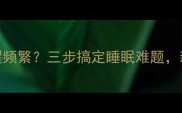 三个月宝宝夜醒频繁三步搞定睡眠难题新手妈妈必看