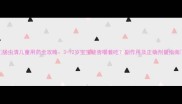 肠虫清儿童用药全攻略3-12岁宝宝能否嚼着吃副作用及正确剂量指南