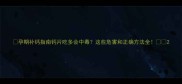 孕期补钙指南钙片吃多会中毒这些危害和正确方法全