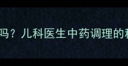 小孩发烧板蓝根有用吗儿科医生中药调理的科学方法与注意事项