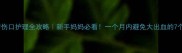 产后利普刀伤口护理全攻略新手妈妈必看一个月内避免大出血的7个关键细节
