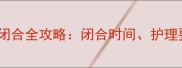 五个月宝宝囟门闭合全攻略闭合时间护理要点与常见误区