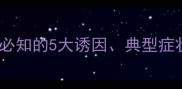 幼儿血热症家长必知的5大诱因典型症状及科学调理指南