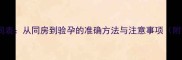 怀孕检测时间表从同房到验孕的准确方法与注意事项附详细流程