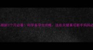 孕早期前3个月必看科学备孕全攻略这些关键事项新手妈妈必做