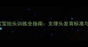 0-12个月宝宝抬头训练全指南支撑头发育标准与科学抱姿