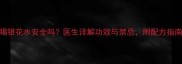 孕期喝银花水安全吗医生详解功效与禁忌附配方指南