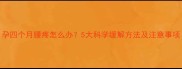 孕四个月腰疼怎么办5大科学缓解方法及注意事项