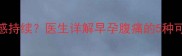 孕8周小腹紧绷感持续医生详解早孕腹痛的5种可能及应对措施