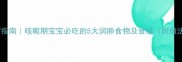 宝宝咳嗽食疗指南咳嗽期宝宝必吃的5大润肺食物及食谱附做法妈妈必看