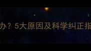 婴儿总伸舌头怎么办5大原因及科学纠正指南附护理建议